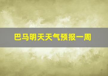 巴马明天天气预报一周