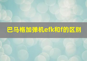 巴马格加弹机efk和f的区别