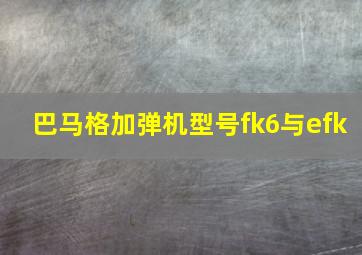 巴马格加弹机型号fk6与efk