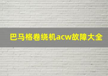 巴马格卷绕机acw故障大全