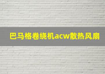 巴马格卷绕机acw散热风扇