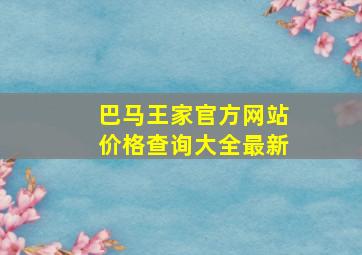 巴马王家官方网站价格查询大全最新