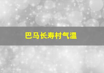 巴马长寿村气温