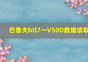 巴鲁夫btl7一V50D数据读取