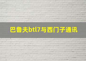 巴鲁夫btl7与西门子通讯