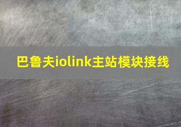 巴鲁夫iolink主站模块接线