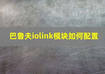 巴鲁夫iolink模块如何配置