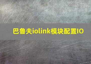 巴鲁夫iolink模块配置IO