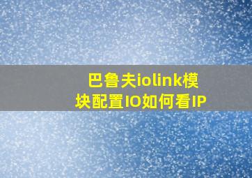 巴鲁夫iolink模块配置IO如何看IP