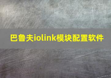 巴鲁夫iolink模块配置软件