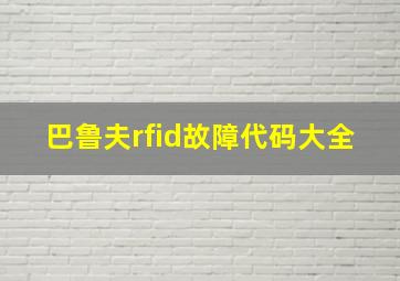 巴鲁夫rfid故障代码大全