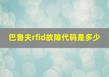 巴鲁夫rfid故障代码是多少