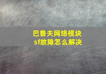 巴鲁夫网络模块sf故障怎么解决