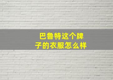 巴鲁特这个牌子的衣服怎么样