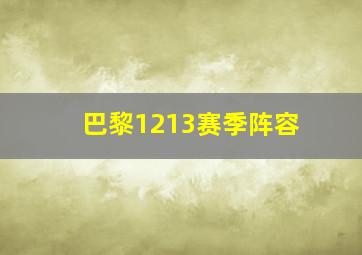 巴黎1213赛季阵容