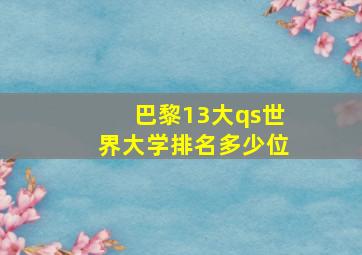 巴黎13大qs世界大学排名多少位