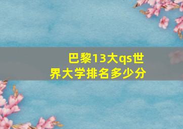 巴黎13大qs世界大学排名多少分