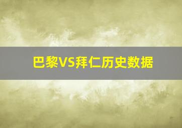 巴黎VS拜仁历史数据