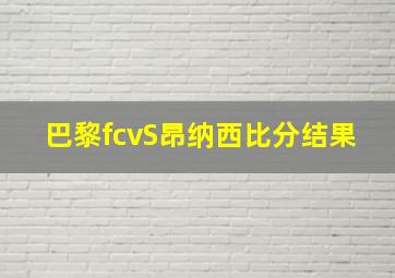 巴黎fcvS昂纳西比分结果