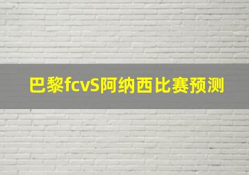 巴黎fcvS阿纳西比赛预测