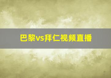 巴黎vs拜仁视频直播