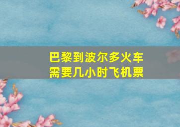 巴黎到波尔多火车需要几小时飞机票