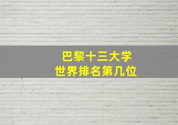 巴黎十三大学世界排名第几位