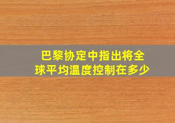 巴黎协定中指出将全球平均温度控制在多少