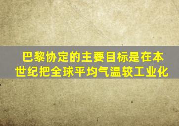 巴黎协定的主要目标是在本世纪把全球平均气温较工业化