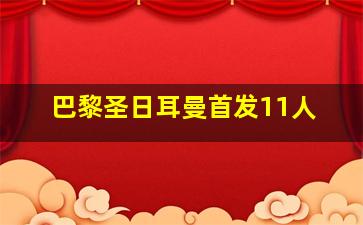 巴黎圣日耳曼首发11人