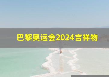 巴黎奥运会2024吉祥物