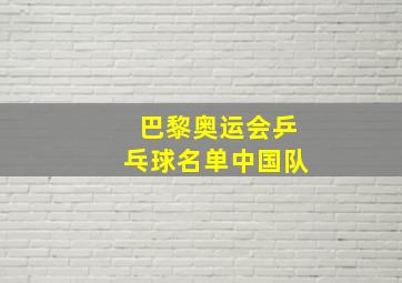 巴黎奥运会乒乓球名单中国队