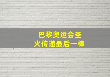 巴黎奥运会圣火传递最后一棒