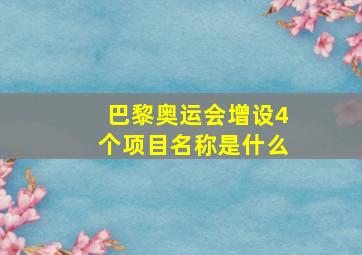 巴黎奥运会增设4个项目名称是什么