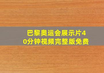 巴黎奥运会展示片40分钟视频完整版免费