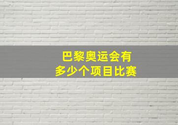 巴黎奥运会有多少个项目比赛