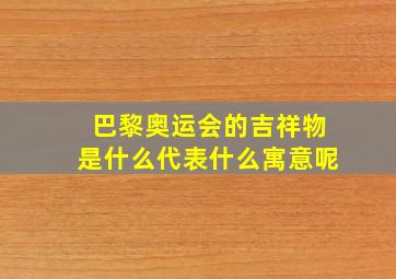 巴黎奥运会的吉祥物是什么代表什么寓意呢