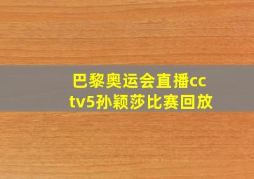 巴黎奥运会直播cctv5孙颖莎比赛回放