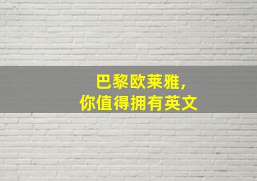 巴黎欧莱雅,你值得拥有英文