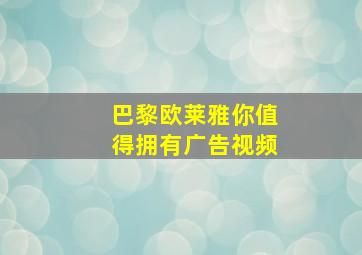 巴黎欧莱雅你值得拥有广告视频