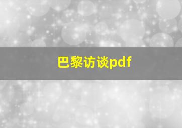 巴黎访谈pdf