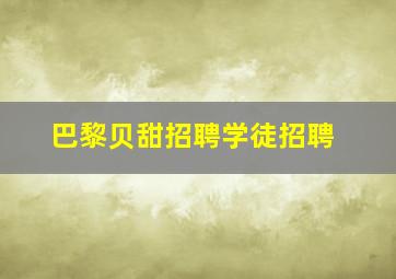 巴黎贝甜招聘学徒招聘