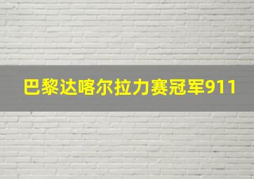 巴黎达喀尔拉力赛冠军911