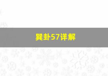 巽卦57详解