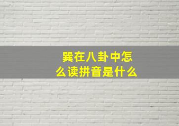 巽在八卦中怎么读拼音是什么