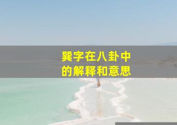 巽字在八卦中的解释和意思