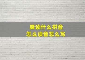 巽读什么拼音怎么读音怎么写