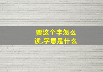 巽这个字怎么读,字意是什么