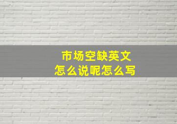 市场空缺英文怎么说呢怎么写