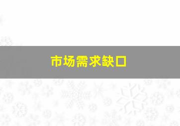 市场需求缺口